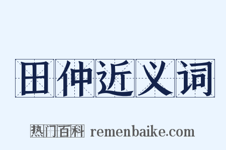 田仲近义词是什么意思的图片